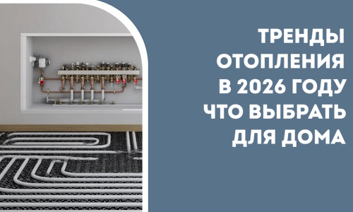 Тренды отопления в 2026 году что выбрать для дома в Моршанске